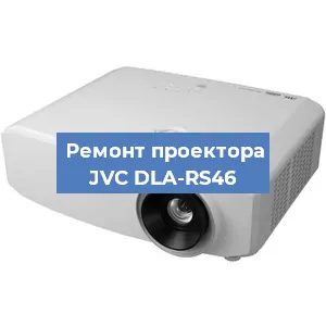 Замена линзы на проекторе JVC DLA-RS46 в Екатеринбурге